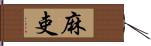 麻吏 Hand Scroll