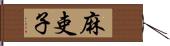 麻吏子 Hand Scroll