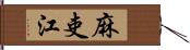 麻吏江 Hand Scroll