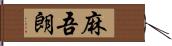 麻吾朗 Hand Scroll