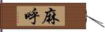 麻呼 Hand Scroll