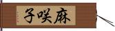 麻咲子 Hand Scroll