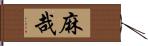 麻哉 Hand Scroll