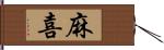 麻喜 Hand Scroll