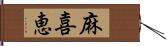 麻喜恵 Hand Scroll