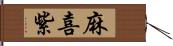 麻喜紫 Hand Scroll