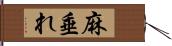 麻垂れ Hand Scroll