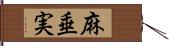 麻垂実 Hand Scroll