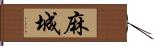 麻城 Hand Scroll