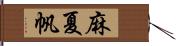 麻夏帆 Hand Scroll