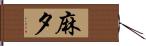 麻夕 Hand Scroll