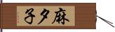 麻夕子 Hand Scroll