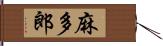 麻多郎 Hand Scroll