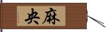 麻央 Hand Scroll