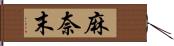 麻奈末 Hand Scroll