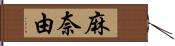 麻奈由 Hand Scroll