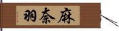 麻奈羽 Hand Scroll