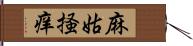 麻姑掻痒 Hand Scroll