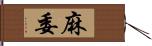 麻委 Hand Scroll