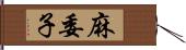 麻委子 Hand Scroll