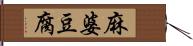 麻婆豆腐 Hand Scroll