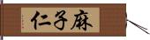 麻子仁 Hand Scroll