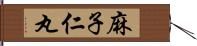 麻子仁丸 Hand Scroll