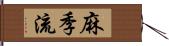 麻季流 Hand Scroll