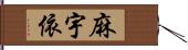 麻宇依 Hand Scroll