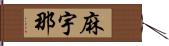 麻宇那 Hand Scroll