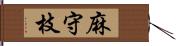 麻守枝 Hand Scroll