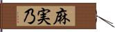 麻実乃 Hand Scroll