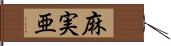 麻実亜 Hand Scroll