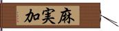 麻実加 Hand Scroll