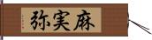 麻実弥 Hand Scroll