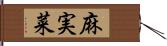 麻実菜 Hand Scroll