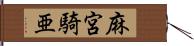 麻宮騎亜 Hand Scroll