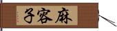 麻容子 Hand Scroll