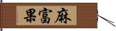 麻富果 Hand Scroll