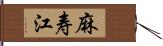 麻寿江 Hand Scroll
