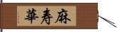 麻寿華 Hand Scroll