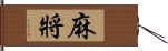 麻將 Hand Scroll