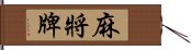 麻將牌 Hand Scroll