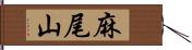 麻尾山 Hand Scroll