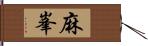 麻峯 Hand Scroll