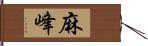 麻峰 Hand Scroll