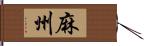 麻州 Hand Scroll