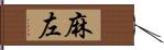 麻左 Hand Scroll