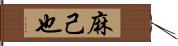 麻己也 Hand Scroll