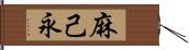 麻己永 Hand Scroll